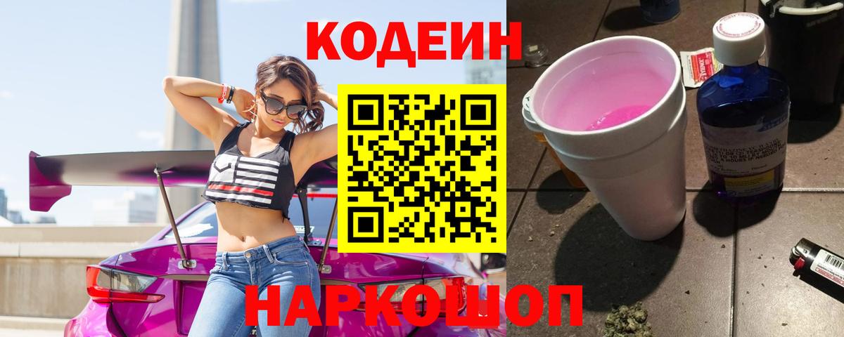 Кодеин напиток Lean (лин)  Вход с VPN  Майский 